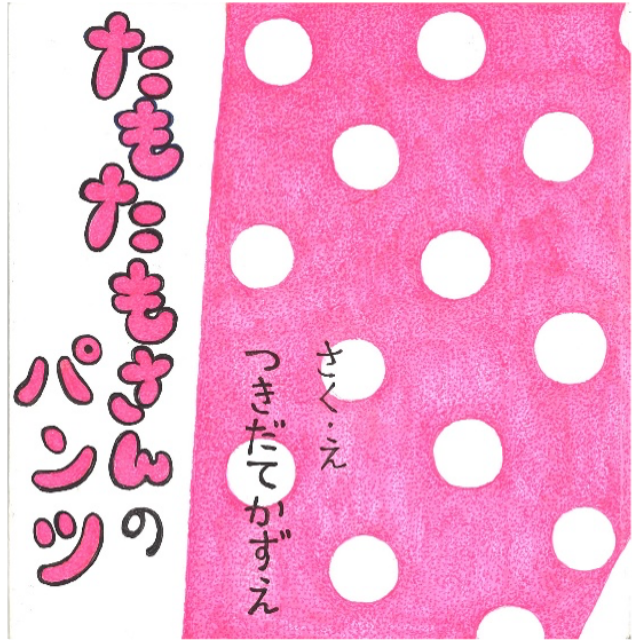 たもたもさんのパンツ