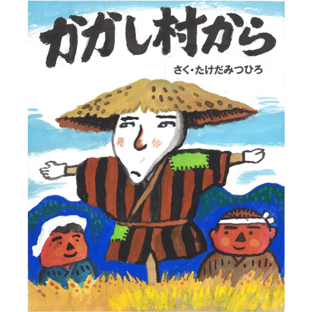 かかし村から