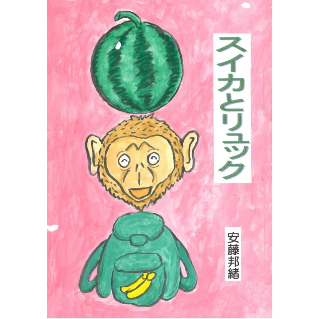 スイカとリュック