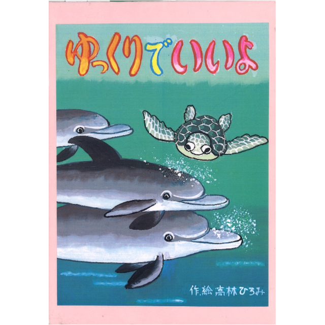 ゆっくりでいいよ