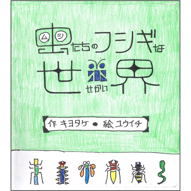 虫たちのフシギな世界