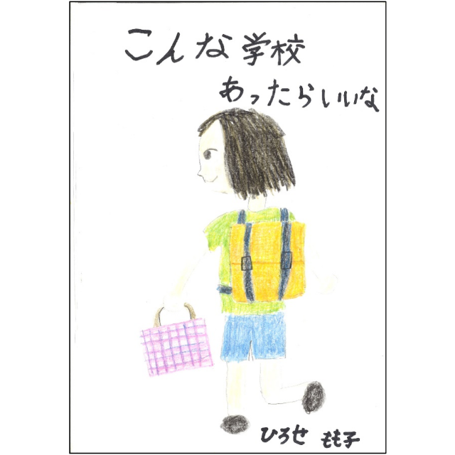 こんな学校あったらいいな