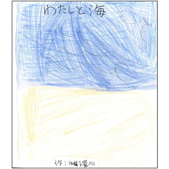 わたしと海