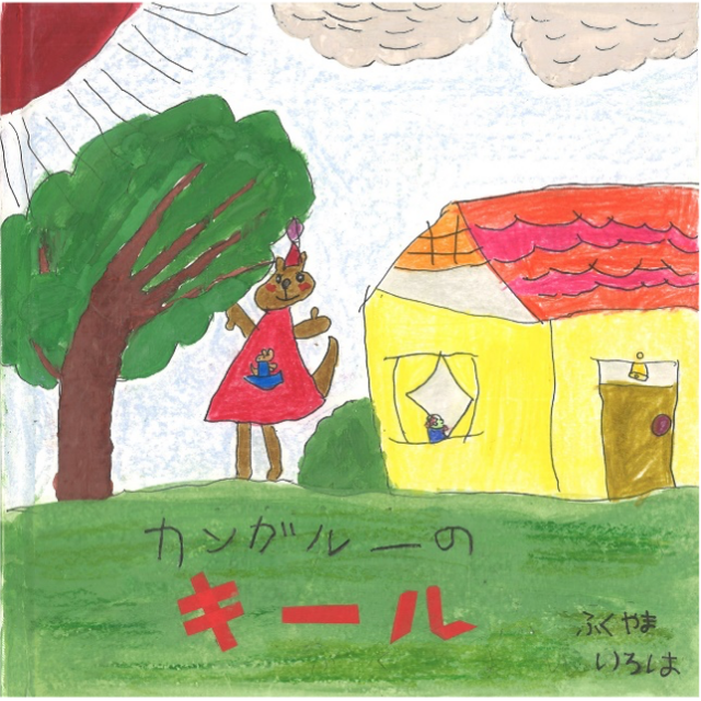 カンガルーのキール