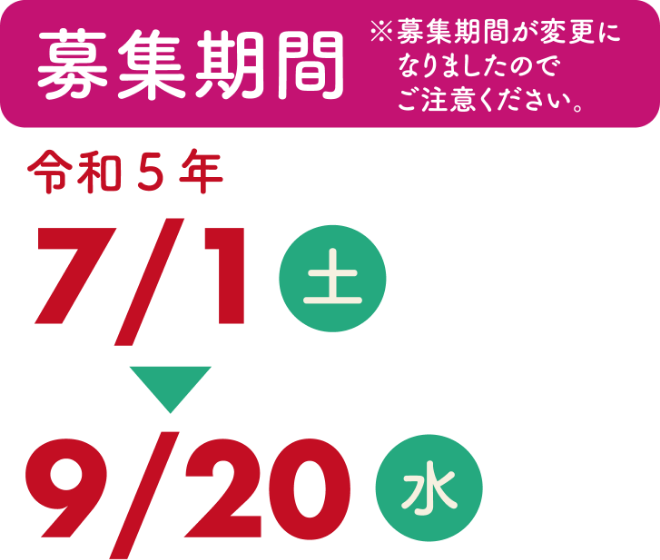 募集期間：令和5年7/1（土）〜9/20（水）