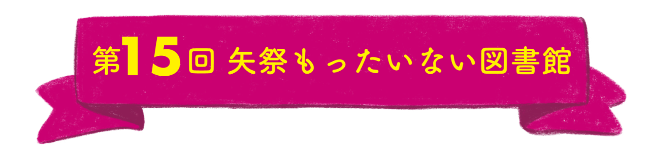 第15回矢祭町もったいない図書館