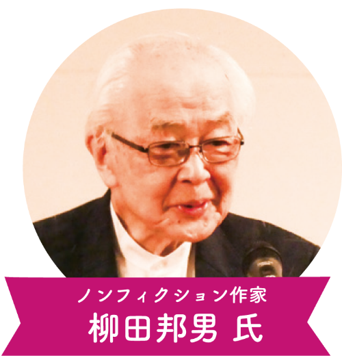 柳田邦男氏（ノンフィクション作家）