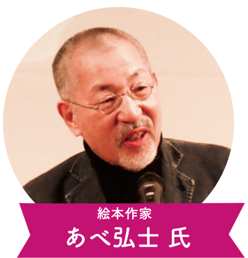 あべ弘士氏（絵本作家）