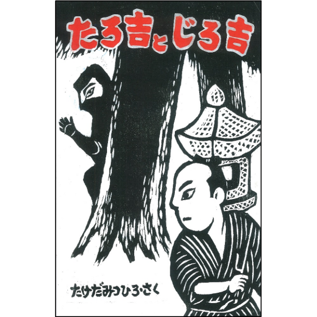 たろ吉とじろ吉