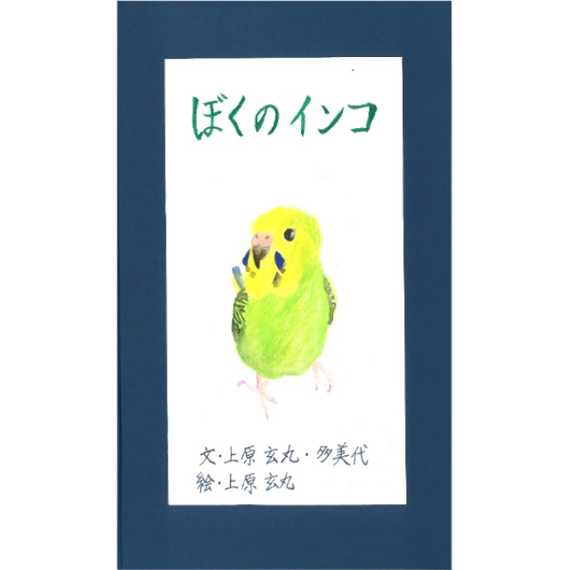 ぼくのインコ