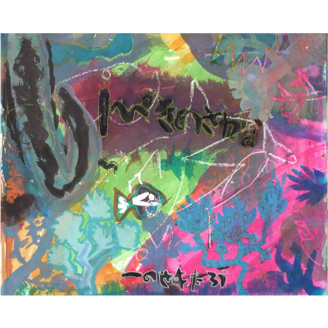 １ぴきのさかな