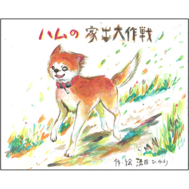 ハムの家出大作戦