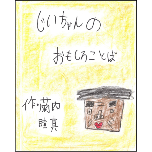 じいちゃんのおもしろことば