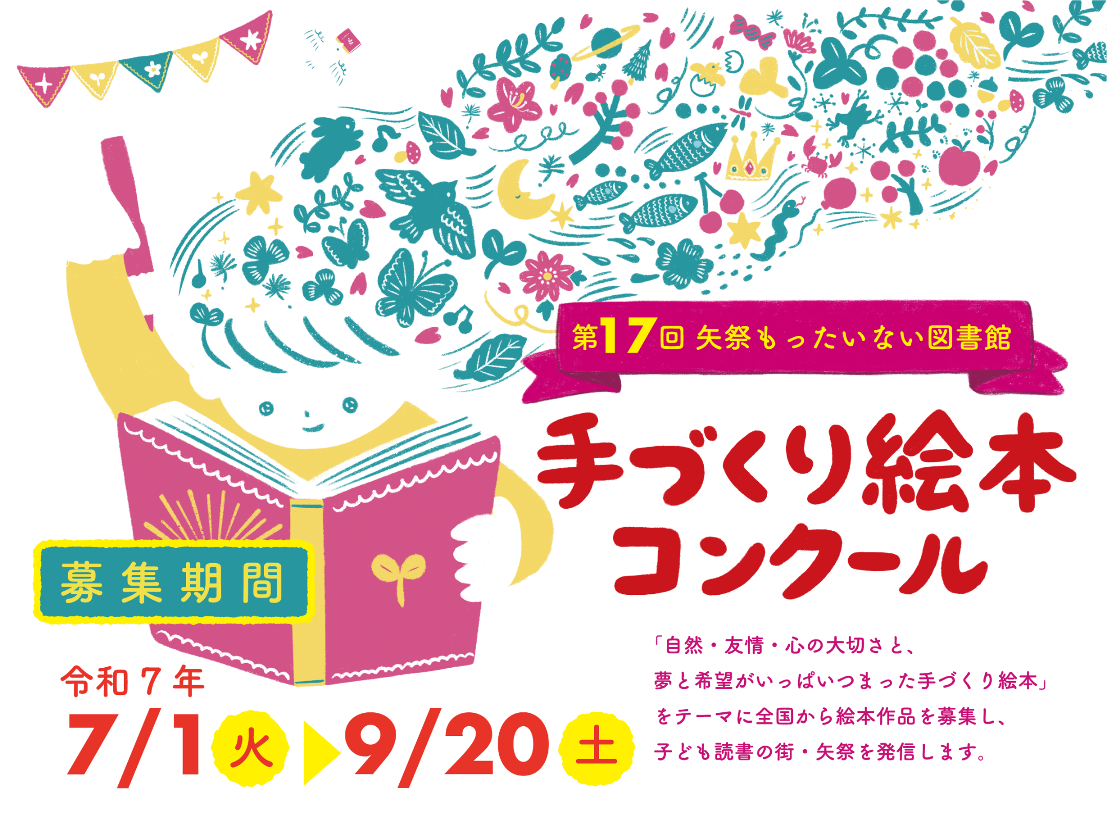 第17回矢祭町もったいない図書館　手づくり絵本コンクール　募集期間：令和7年7/1（火）〜9/20（土）　「自然・友情・心の大切さと、夢と希望がいっぱいつまった手づくり絵本」をテーマに全国から絵本作品を募集し、子ども読書の街・矢祭を発信します。