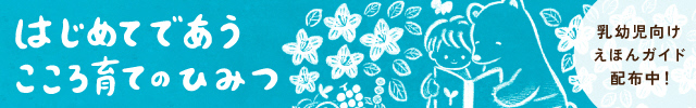 はじめてであう こころ育てのひみつ