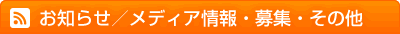 お知らせ メディア情報・募集・その他