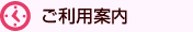 ご利用案内