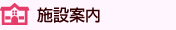 施設案内