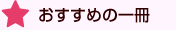 おすすめの一冊