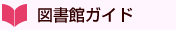 図書館ガイド