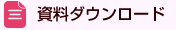 資料ダウンロード