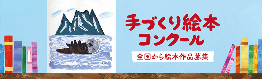 手づくり絵本コンクール