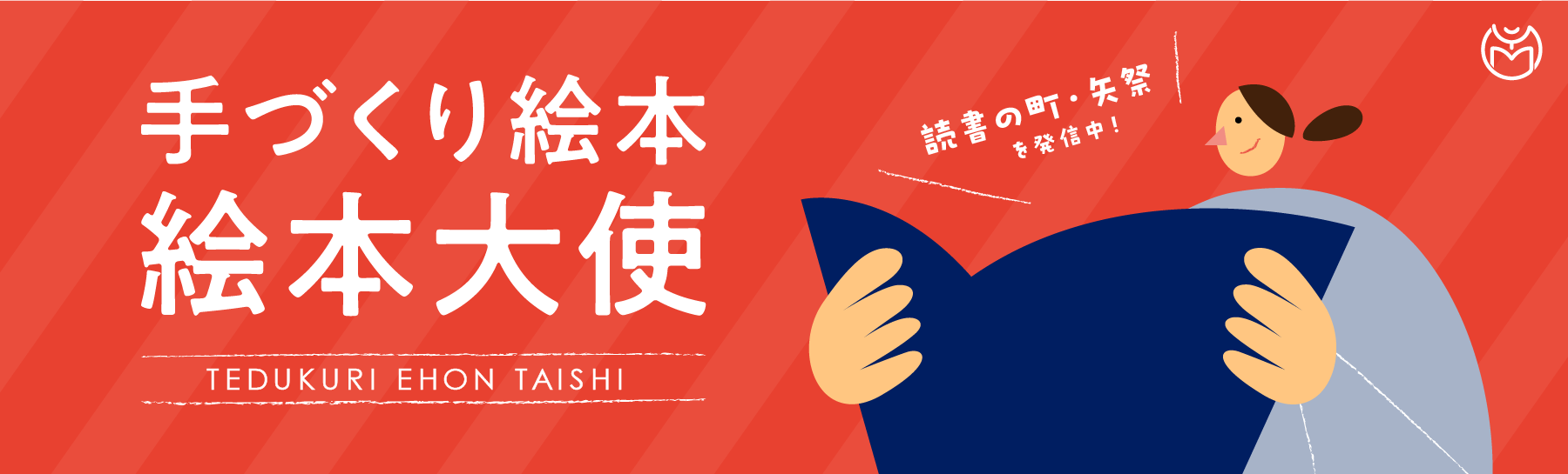 手づくり絵本 絵本大使
