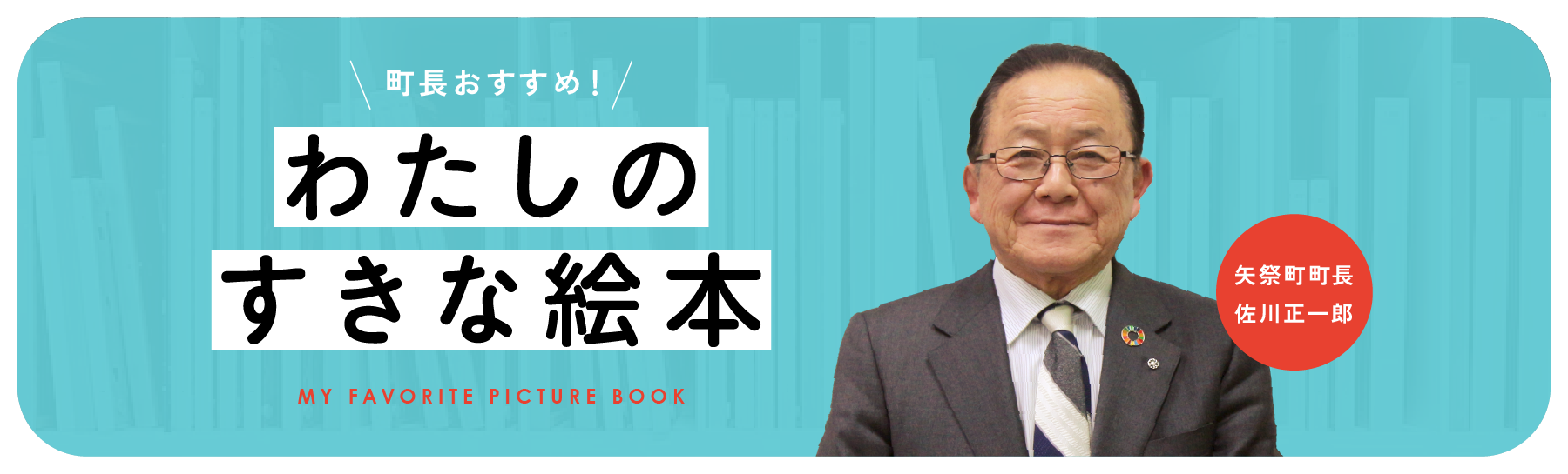 町長おすすめ わたしのすきな絵本