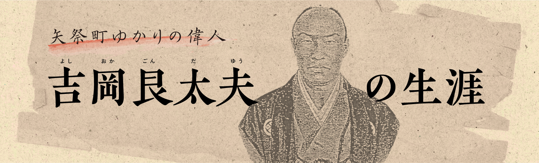 吉岡艮太夫の生涯