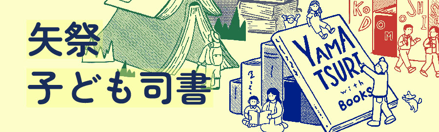 矢祭子ども司書