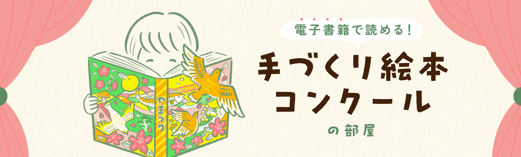 電子書籍で読める！手づくり絵本コンクールの部屋